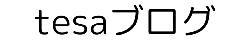 tesaブログ