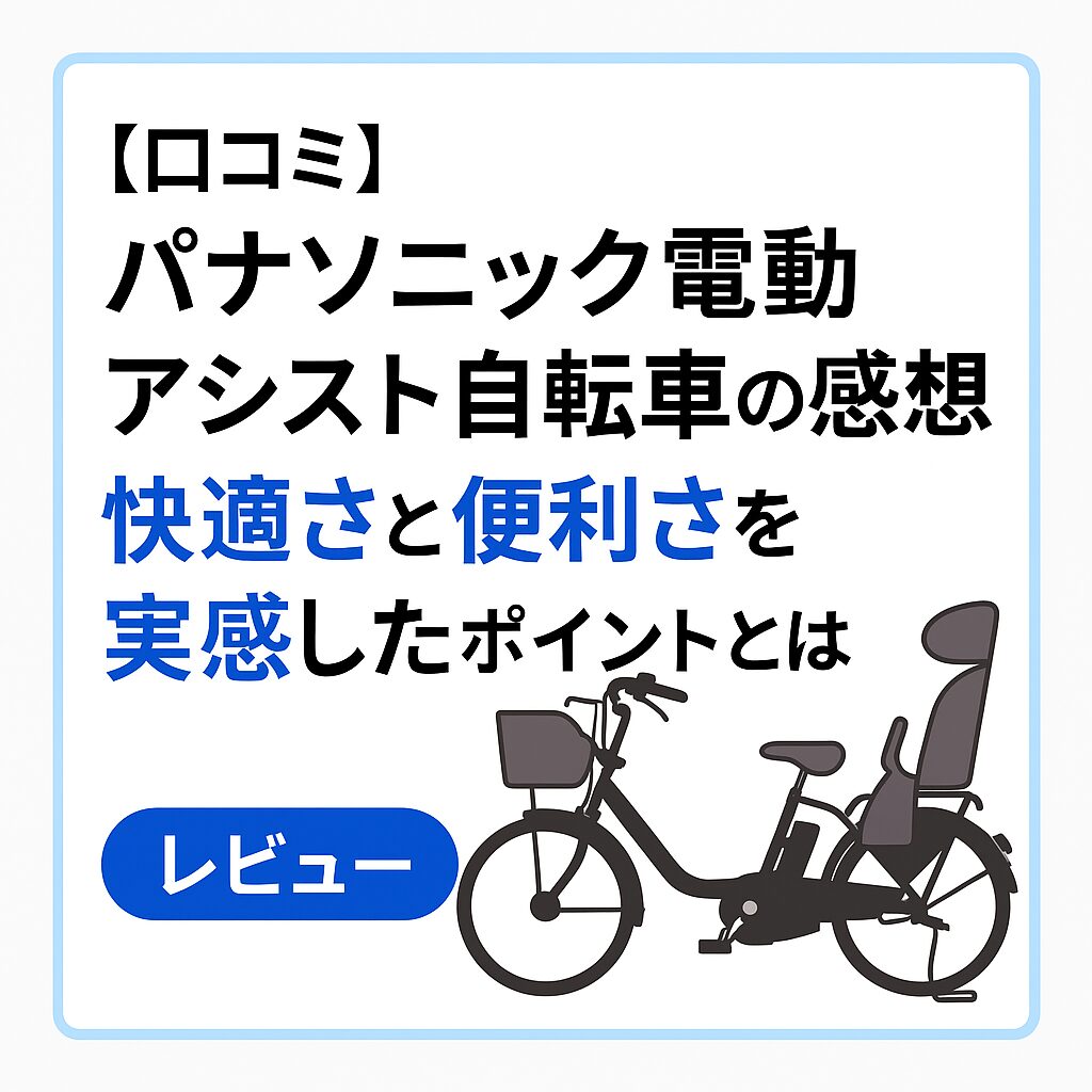 パナソニックの子乗せ電動アシスト自転車のレビューを紹介するアイキャッチ画像。快適さと便利さを実感したポイントを解説。