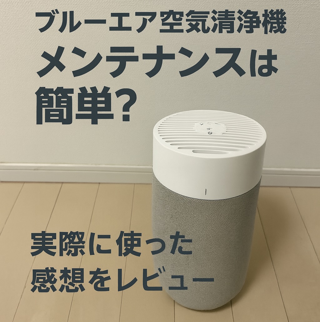 ブルーエア空気清浄機本体と「ブルーエア空気清浄機 メンテナンスは簡単？ 実際に使った感想をレビュー」というテキストが入ったアイキャッチ画像