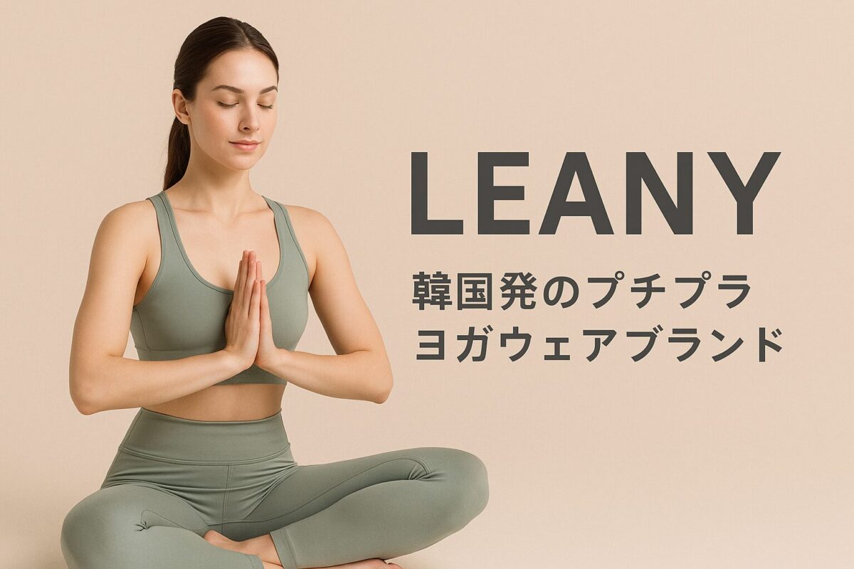 LEANYのヨガウェアを着た女性が瞑想するアイキャッチ画像