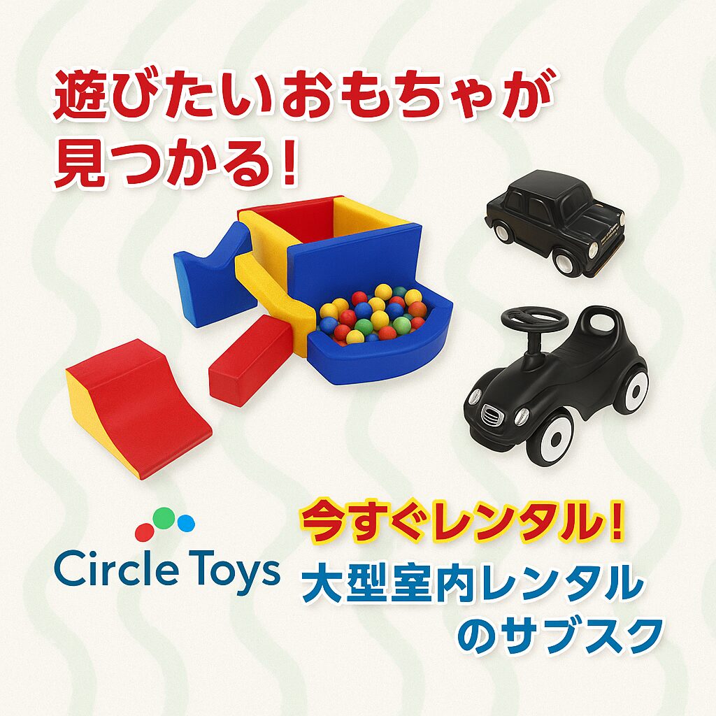 大型室内おもちゃのレンタルサービス「サークルトイズ」の紹介画像