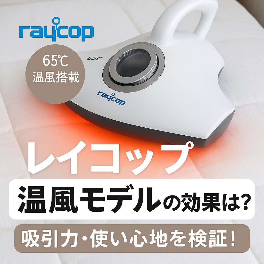レイコップ温風モデルの効果を検証するアイキャッチ画像。吸引力・使い心地を紹介。