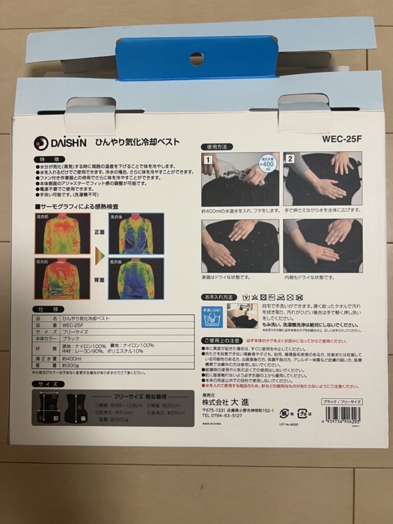 DAISHIN冷却ベストのパッケージ裏面(使い方と効果説明)