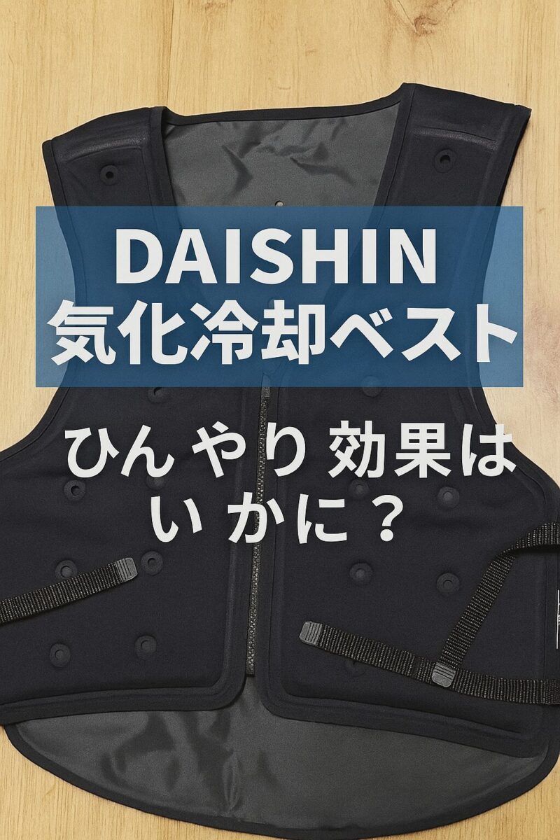 DAISHIN 気化冷却ベストのアイキャッチ画像