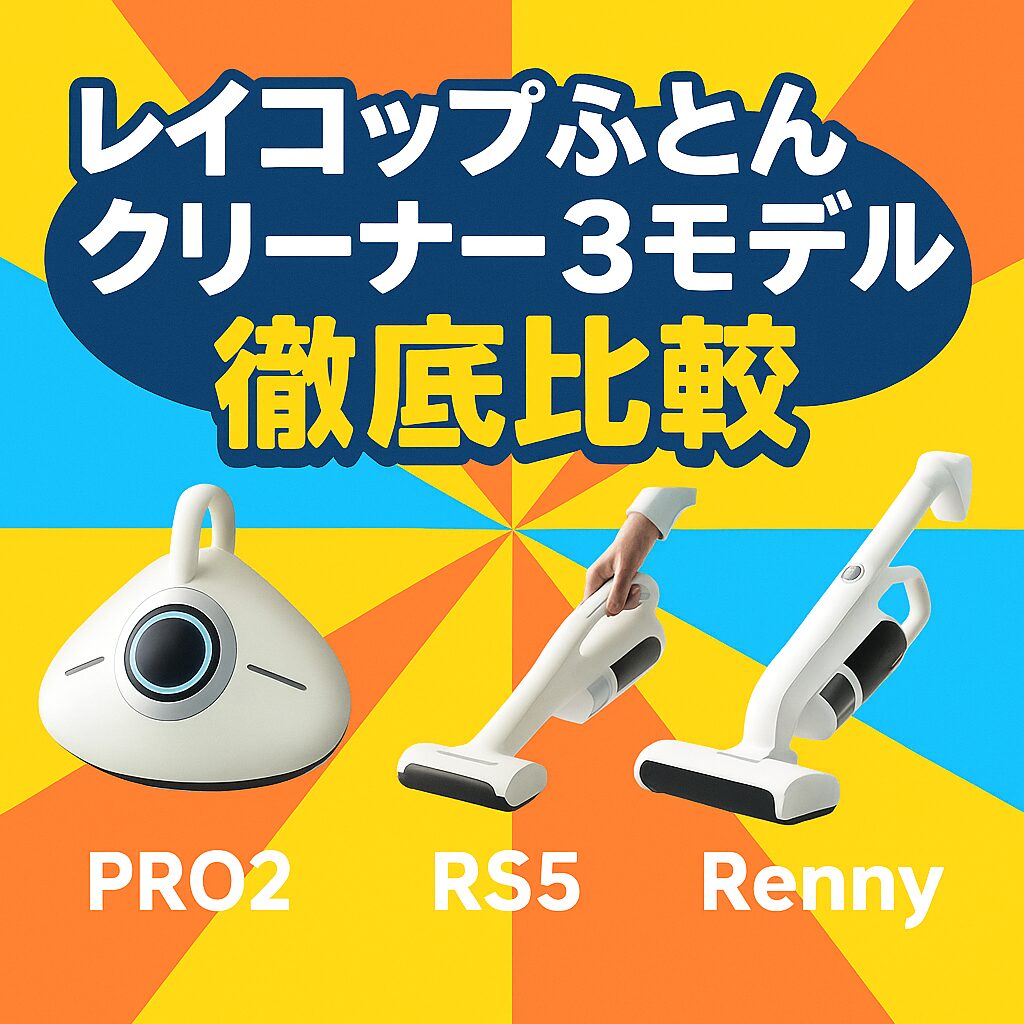 レイコップふとんクリーナー3モデル（PRO2・RS5・Renny）の比較と選び方を紹介するアイキャッチ画像