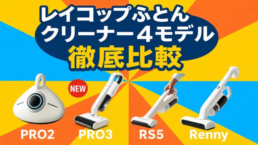レイコップのふとんクリーナー4モデル（PRO2・PRO3・RS5・Renny）を徹底比較するアイキャッチ画像