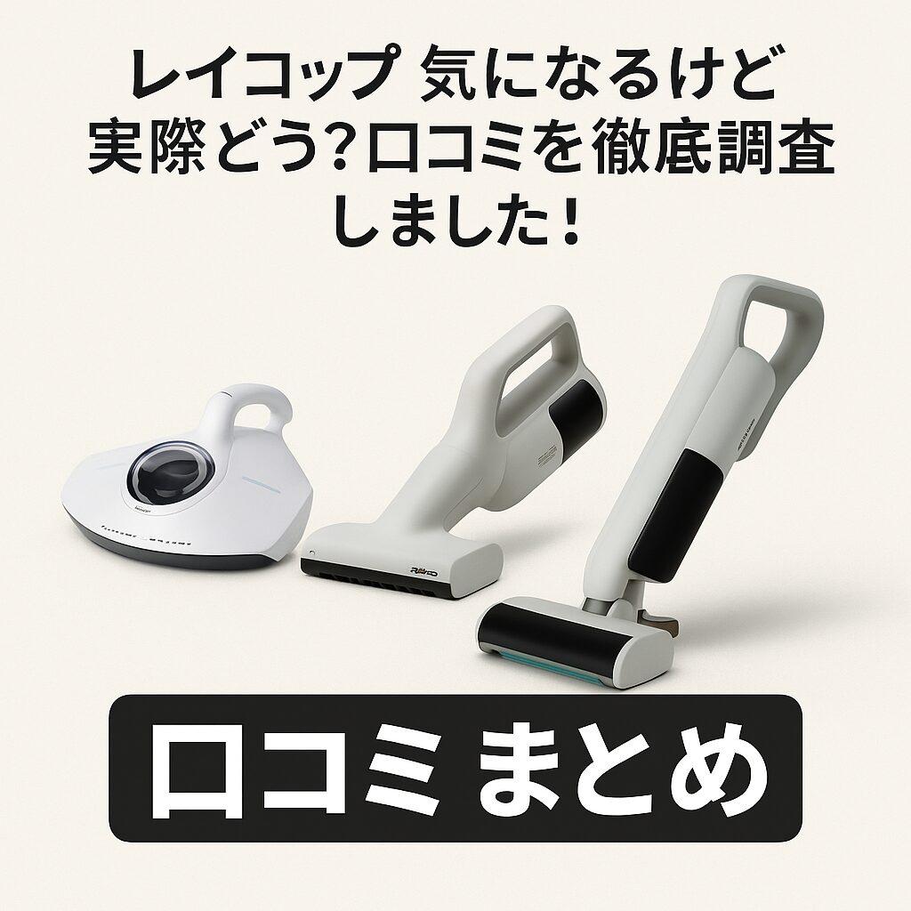 レイコップふとんクリーナー3機種（PRO2・RS5・Renny）の口コミまとめ