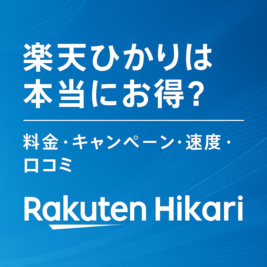 楽天ひかりは本当にお得？料金・キャンペーン・速度・口コミを徹底解説