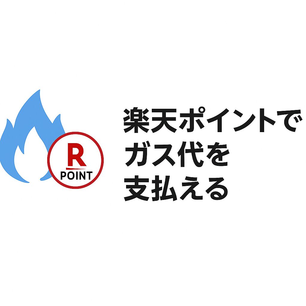 楽天ガスの差し込み画像｜楽天ポイントでガス代を支払える仕組みを解説