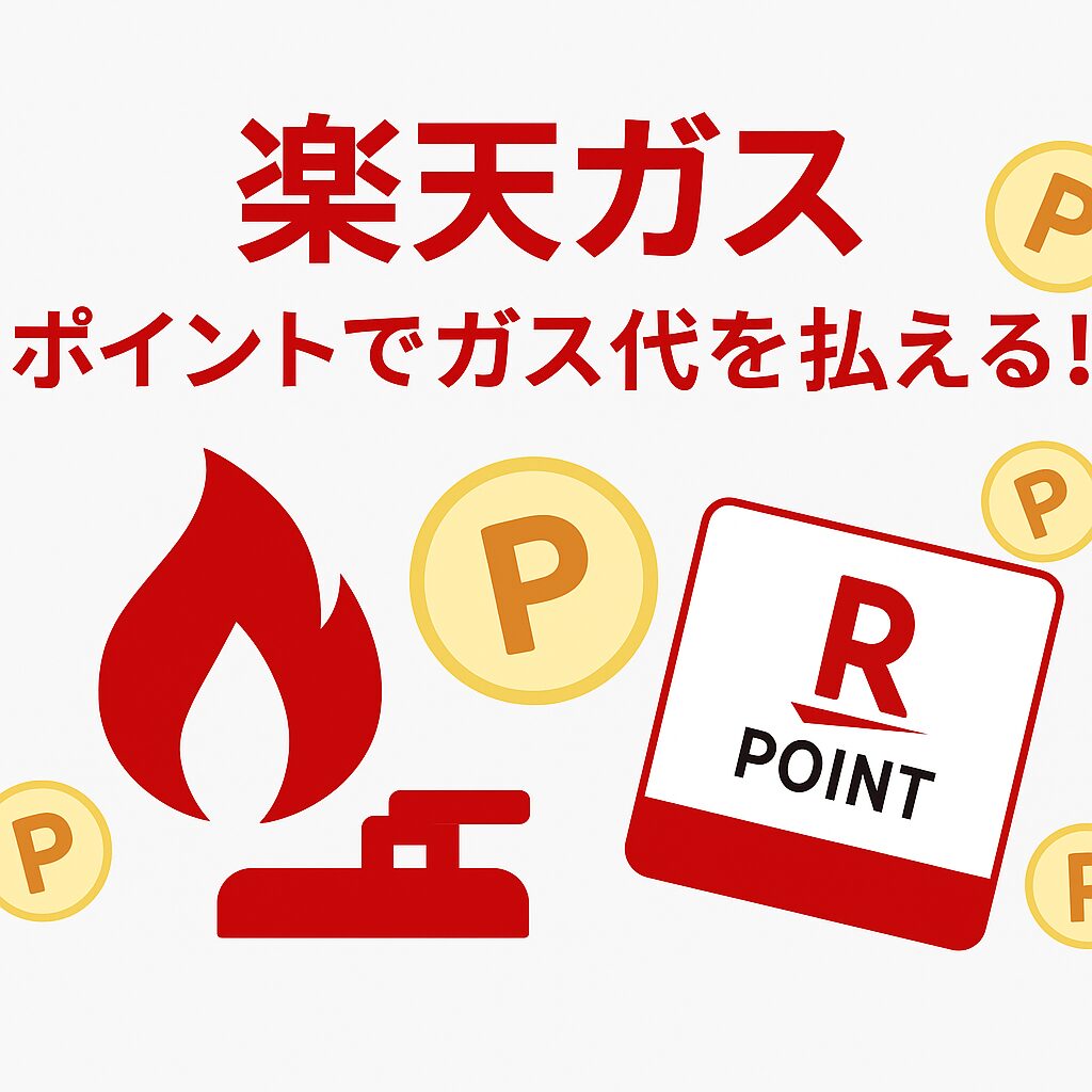 楽天ガスのアイキャッチ画像｜楽天ポイントでガス代を支払えるサービスを紹介