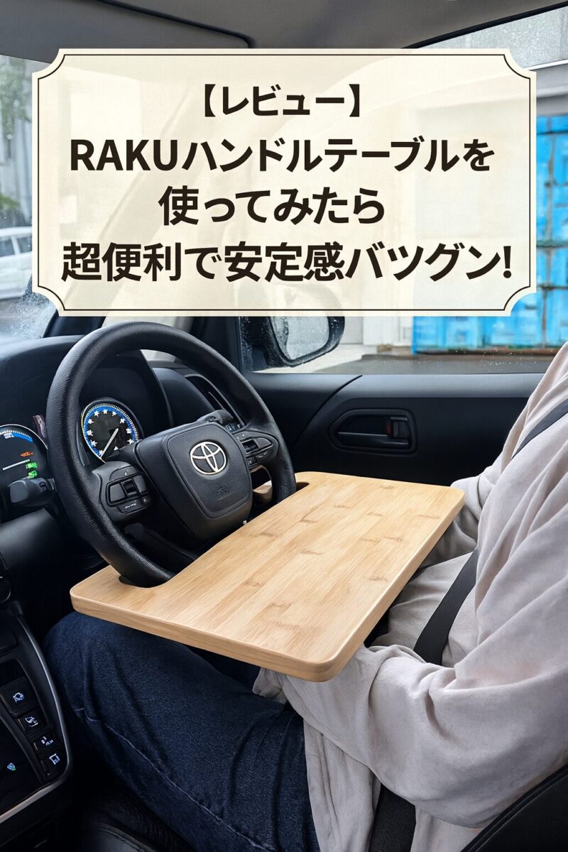 RAKUハンドルテーブルをハンドルに掛けて使用している様子。竹製でしならず安定しており、車内でのPC作業や食事がしやすくなる。