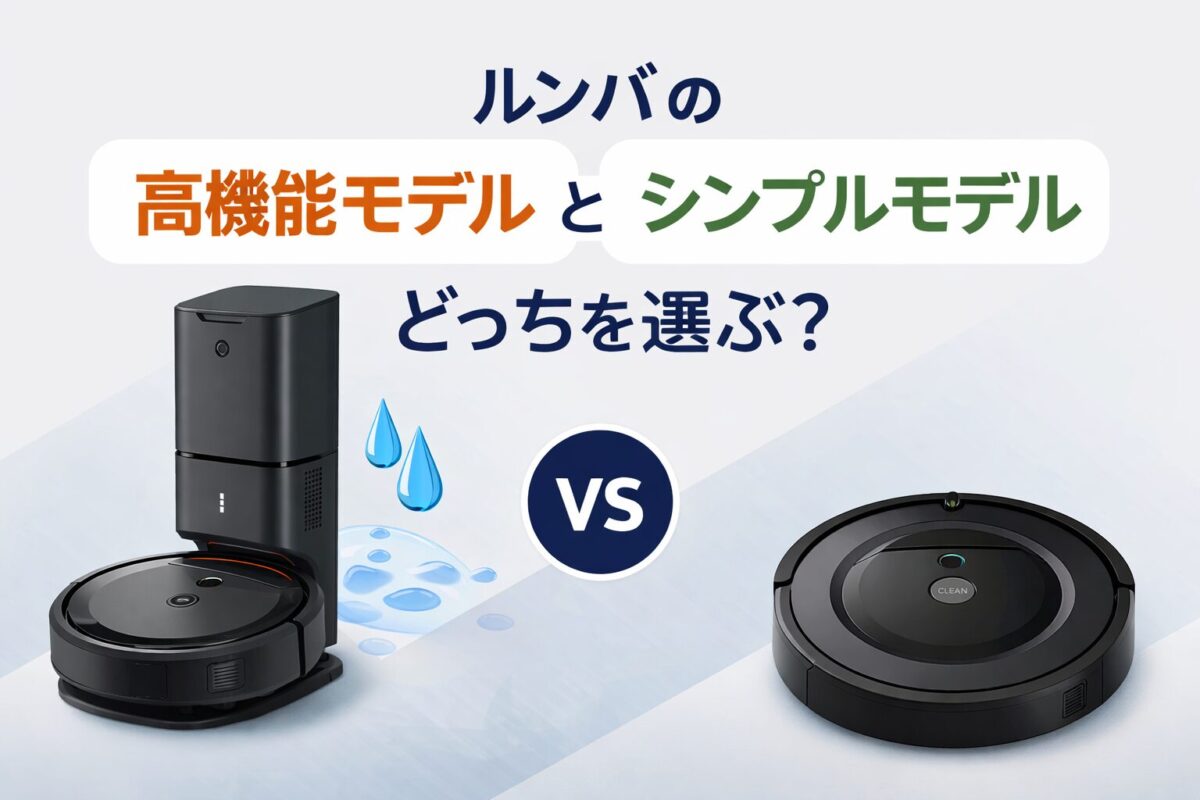 ルンバの高機能モデルとシンプルモデルを比較し、どちらを選ぶべきかを解説したアイキャッチ画像