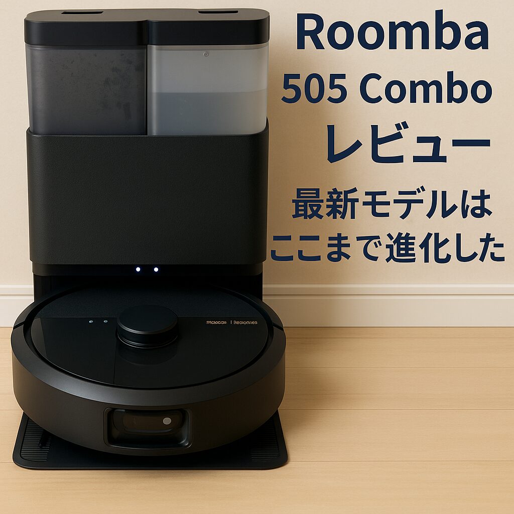 iRobot Roomba 505 ComboとAutoWash充電ステーションの設置風景