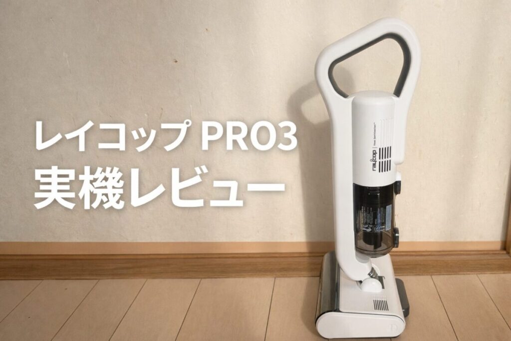 レイコップ PRO3を実際に購入して撮影した本体写真|コードレス温風対応の布団クリーナー