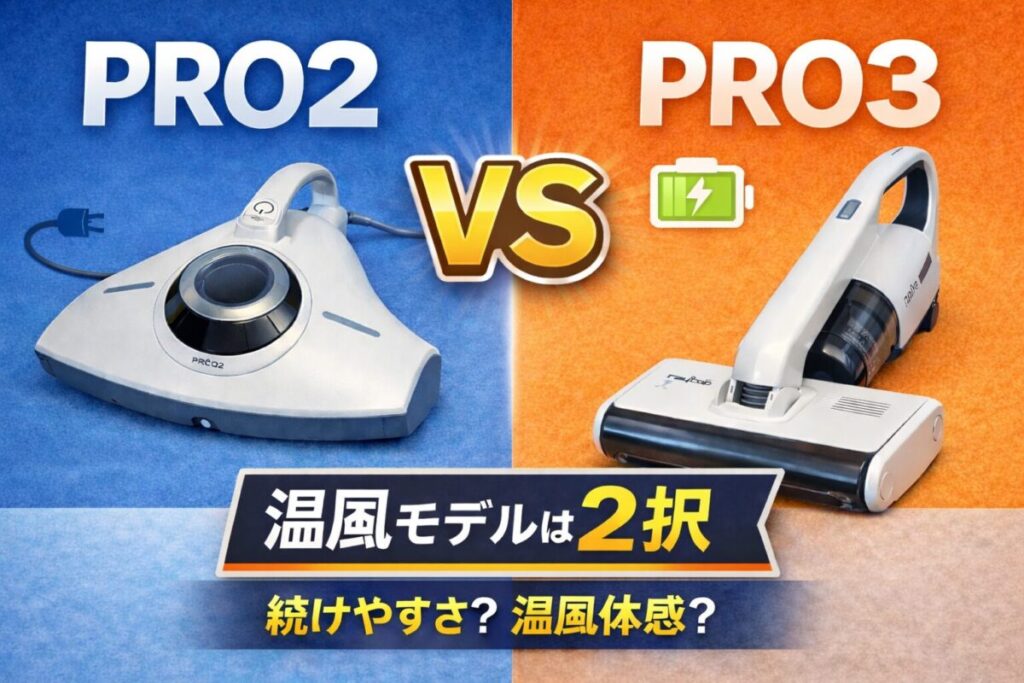 【代替テキスト（alt）】 レイコップPRO2とPRO3の比較アイキャッチ画像｜温風モデルは2択（コード式とコードレスの違い）