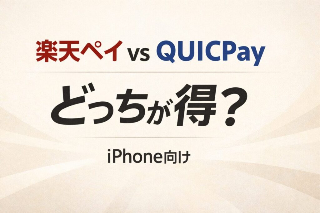 楽天ペイとQUICPayはどっちが得?iPhone向けの比較アイキャッチ画像