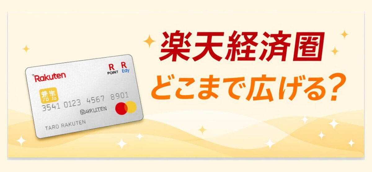 楽天カードのイラストと「楽天経済圏 どこまで広げる？」の文字を配置したアイキャッチ画像