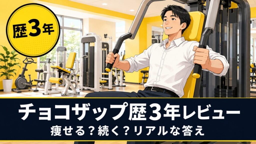 チョコザップ歴3年レビューのアイキャッチ画像(カッターシャツ姿でマシントレーニングをする男性のイラスト)