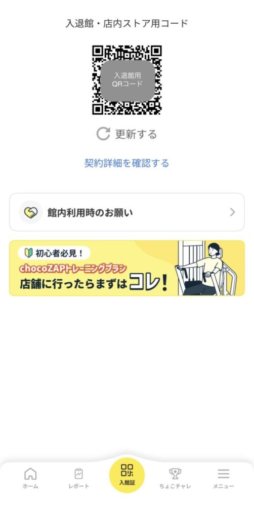 チョコザップアプリの入館証画面(入退館・店内ストア用QRコード)