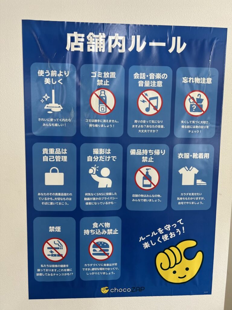 チョコザップの店舗内ルール掲示(ゴミ放置禁止・撮影は自分だけで など)