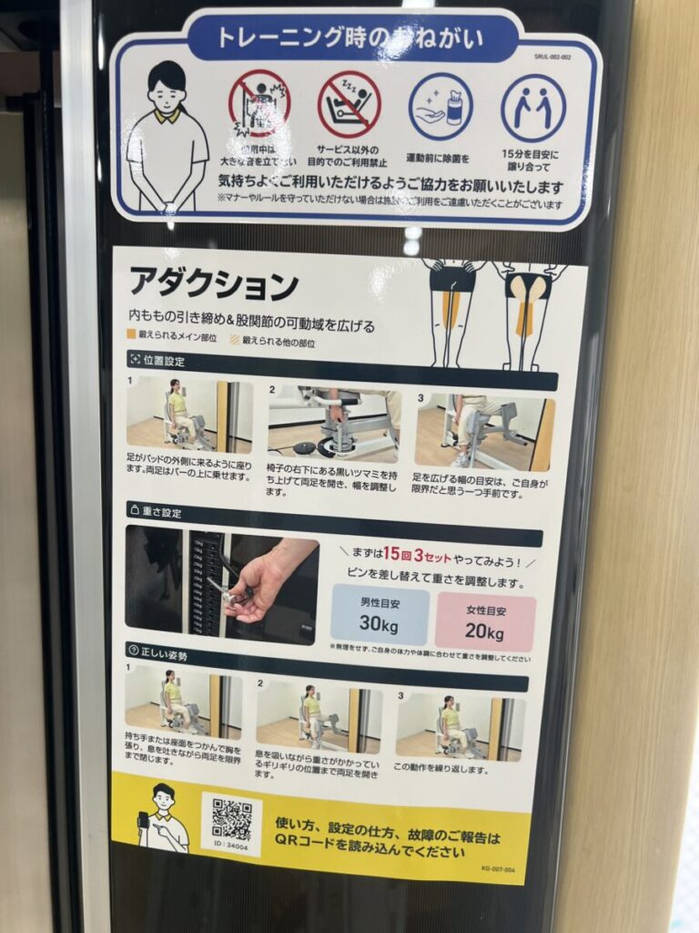 チョコザップのマシンに貼られたアダクションの使い方説明(位置設定・重さ設定・正しい姿勢)