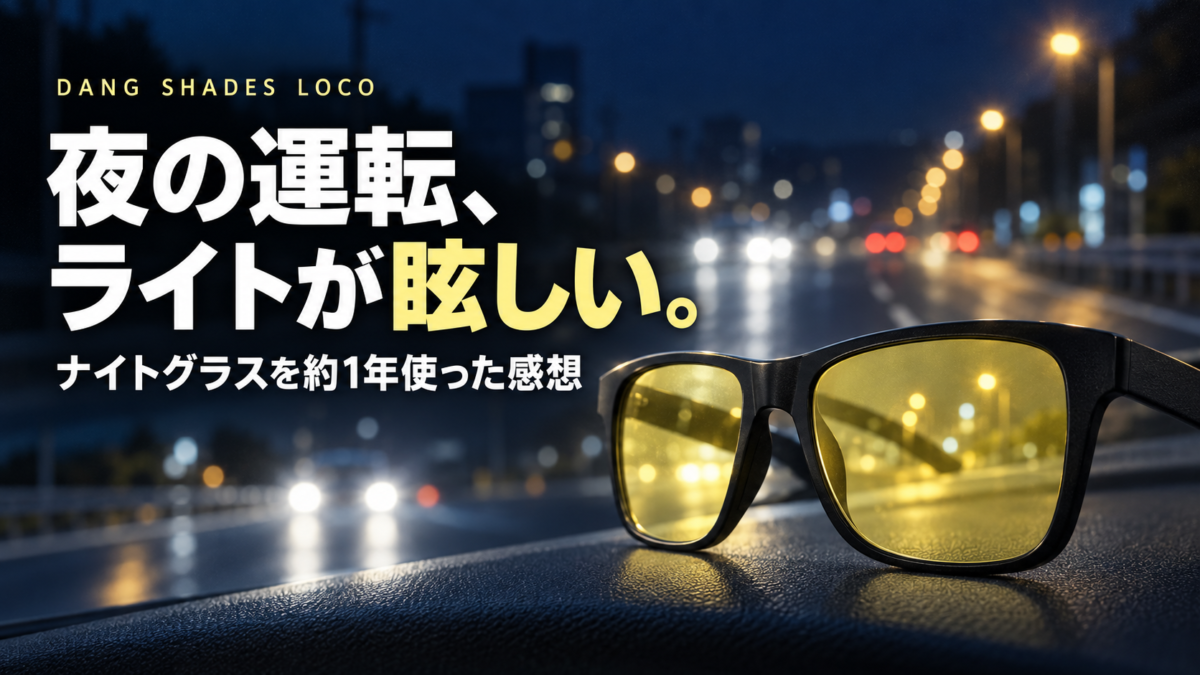 夜道と黄色いレンズのナイトグラス。「夜の運転、ライトが眩しい。ナイトグラスを約1年使った感想」の文字